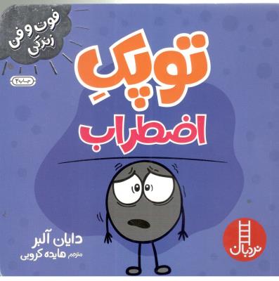 فوت و فن زندگی - توپک اضطراب  ( نردبان )