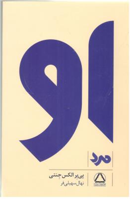 او - مرد ( مجید )