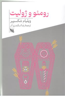 رومئو و ژولیت ( گوتنبرگ )