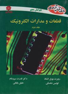 قطعات و مدارات الکترونیک نشلسکی جلد دوم  ویرایش دهم ( خراسان )