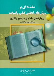 مقدمه ای بر روش های تحقیق کیفی و آمیخته رویکردهای متداول در علوم رفتاری ویرایش چهارم ( دیدار )