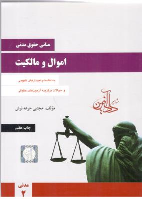 مبانی حقوق مدنی - اموال و مالکیت ، جرعه نوش  ( مشاهیر داد آفرین )