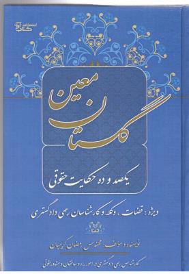 گلستان معین - یکصد وده حکایت حقوقی ، ویژه : قضاوت ، وکلا و کارشناسان رسمی دادگستری ( آوا )