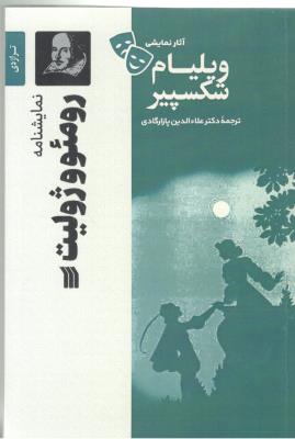رومئو و ژولیت - نمایشنامه (  سروش  )