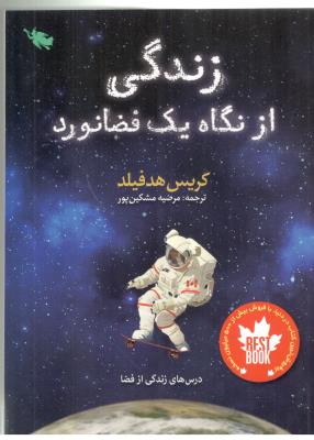 زندگی از نگاه یک فضانورد  ( نشر طلایی )