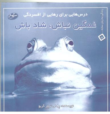 درس هایی برای رهایی افسردگی ، غمگین نباش شاد باش ( سایه گستر )