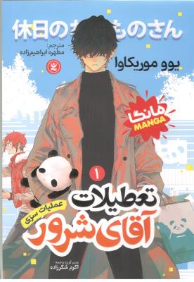 مانگا فارسی 1 - تعطیلات آقای شرور  ( نگاه آشنا )