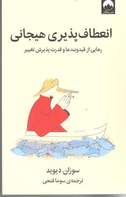 انعطاف پذیری هیجانی - رهایی از قید وبندها و قدرت پذیرش تغییر ( میلکان )