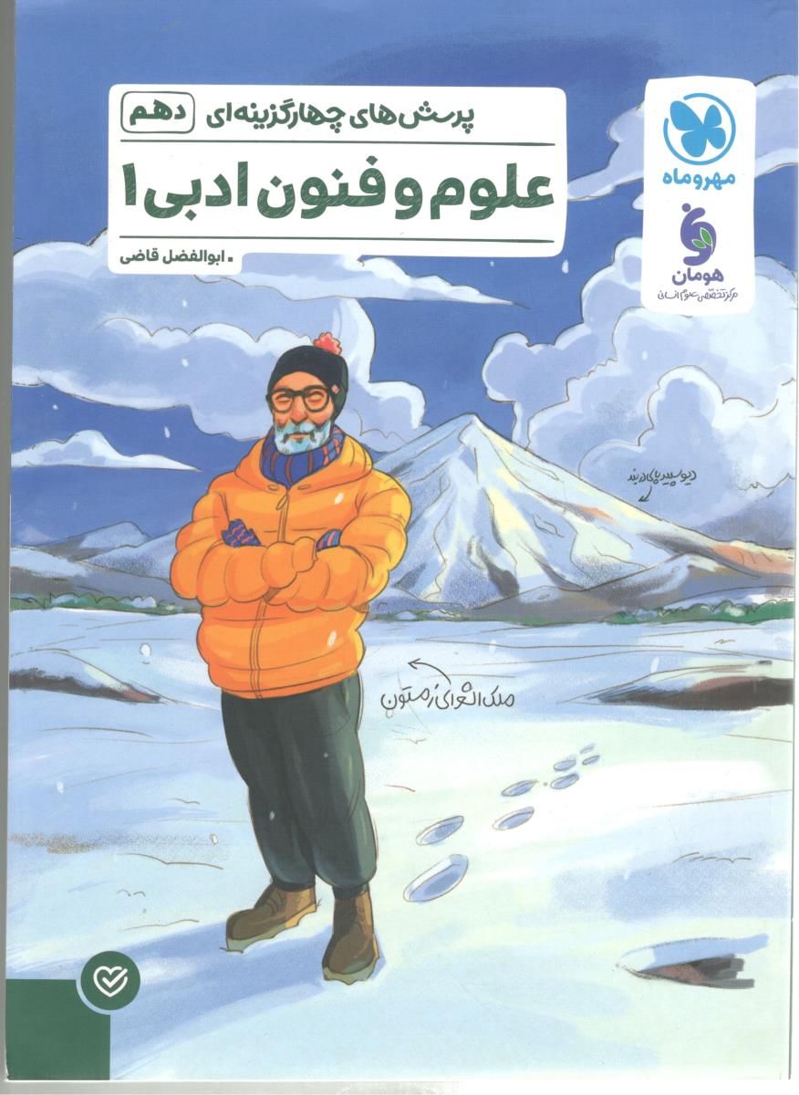علوم و فنون ادبی 1 دهم 10 انسانی پرسش های چهار گزینه ای تست ( مهر و ماه ) علوم و فنون ادبی 1 دهم 10 انسانی پرسش های چهار گزینه ای تست ( مهر و ماه )
