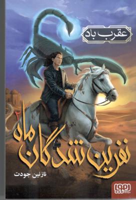 نفرین شدگان ماه دو 2 - عقرب باد ( هوپا )