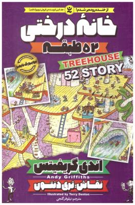 خانه درختی 52 طبقه ( نگاه آشنا  )