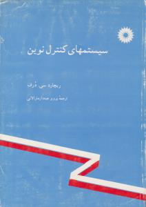 سیستمهای کنترل نوین ( مرکز نشر دانشگاهی )