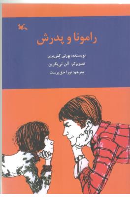 رامونا و پدرش  ( کانون پرورشی فکری کودکان )