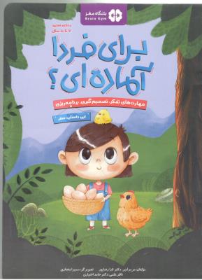 باشگاه مغز  -برای فردا آماده ای ؟ - مهارت های تفکر ، تصمیم گیری ، برنامه ریزی ( مهرسا )