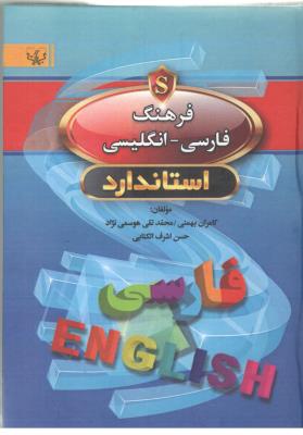 فرهنگ فارسی - انگلیسی ،  استاندارد  ( آثار برات )
