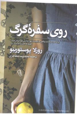روی سفره گرگ - سرگذشت واقعی مارکوولک تنها چاشنی گیر هیتلر که جان سالم بع درد برد  ( کتاب پارس )