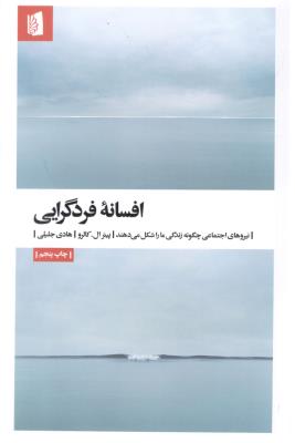 افسانه فرد گرایی - نیرهای اجتماعی چگونه زندگی ما را شکل می دهند ( بید گل )