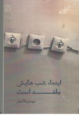 اینجاء  شب هایش بلند است ( کوله پشتی )