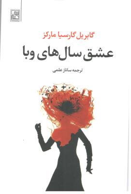 عشق سالهای وبا ( تمدن علمی )