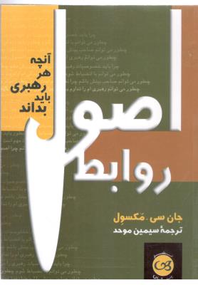 اصول روابط - آنچه هر رهبری باید بداند ( پیکان )