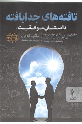 تافته های جدابافته - داستان موفقیت ( البرز )