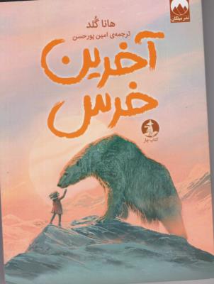 آخرین خرس - کتاب چار ( میلکان )