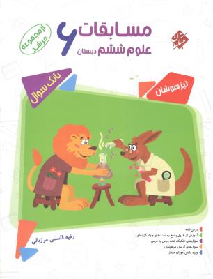 مسابقات علوم ششم 6 ابتدایی مرشد چاپ 1398 ( مبتکران ) مسابقات علوم ششم 6 ابتدایی مرشد چاپ 1398 ( مبتکران )
