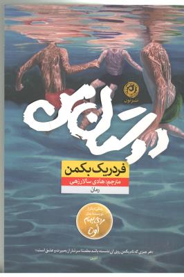 دوستان من - رمان ( نشر نون )