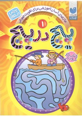 پیچ در پیچ 1 - پیش دبستانی ، مازهای آسان آموزشی برای تقویت هوش  کتاب کودک ( ذکر )