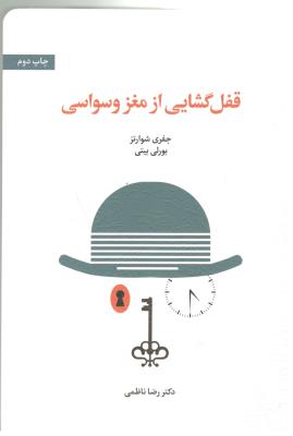 قفل گشایی از مغز وسواسی ( اسبار )