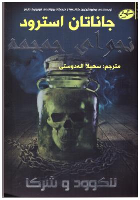 لاوود و شرکا 2 - نجوای جمجمه ( سایه گستر )