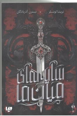 سایه های میان ما ( ویدا )