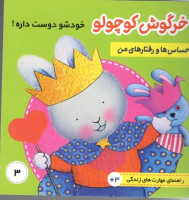 خرگوش کوچولو - احساس ها و رفتار های من ، خودشو دوست داره !  ( فرهنگ هنر )