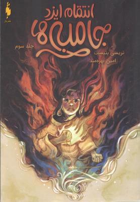 جامبی ها جلد سوم 3 - انتقام ایزد جامبی ها ( باژ )