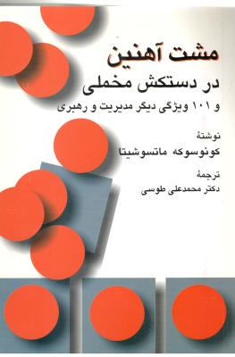 مشت آهنین در دستکش مخملی و 101 ویزگی دیگر مدیریت و رهبری ( سخن )
