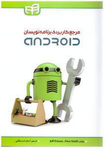 مرجع کاربردی برنامه نویسان ANDROID ( دانشگاهی کیان )