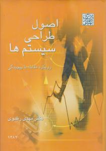 اصول طراحی سیستم ها رویکرد مقابله با پیچیدگی ( دانشگاه شهید بهشتی )