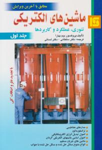 ماشین های الکتریکی تئوری عملکرد و کاربردها بیم بهارا جلد 1 اول ( قائم )