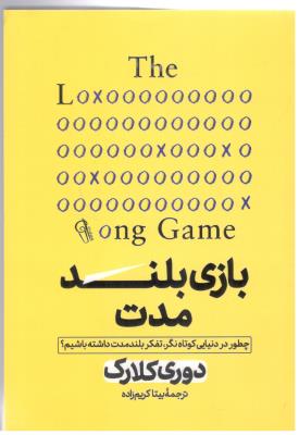 بازی بلند مدت - چطور در دنیای کوتاه نگر ، تفکر بلند مدت داشته باشیم ؟ ( آرزمیدخت )