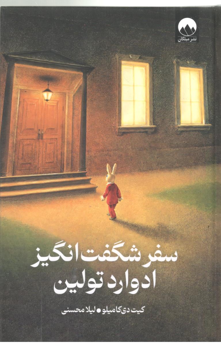 سفر شگفت انگیز ادوارد تولین ( میلکان )