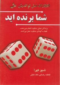 شما برنده اید ( نسل نو اندیش )