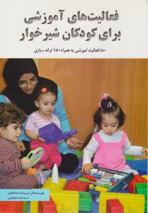 فعالیت های آموزشی برای کودکان شیرخوار ( توکا )