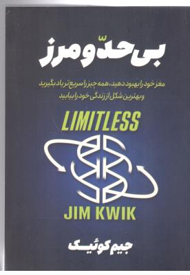 بی حد و مرز - مغز خود را بهبود دهید ، همه چیز را سریع تر یاد بگیرید و بهترین شکل از زندگی خود را بیابید ( ژکان )