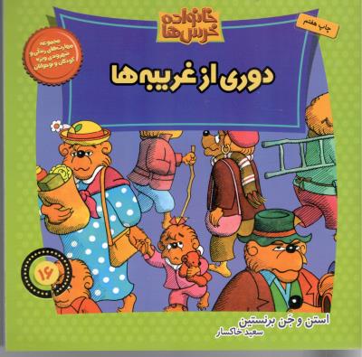 مجموعه مهارت های زندگی و شهروندی ویژه کودکان و نوجوانان   - دوری از غریبه ها  ( نشر موزون )