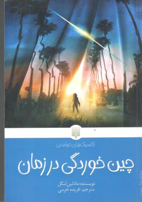 چین خوردگی در زمان - کلاسیک های خواندنی ( پیدایش )