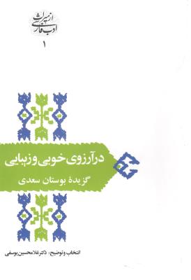 در آرزوی خوبی و زیبایی - گزیده بوستان سعدی ( سخن )