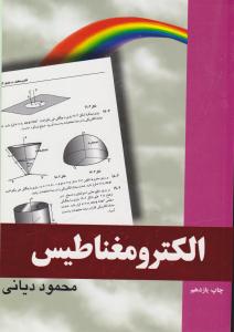 رهیافت حل مسئله در الکترومغناطیس دیانی ( نص )