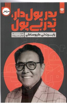 پدر پول دار ، پدر بی پول ( اردیبهشت )