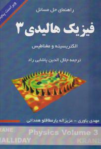 راهنمای حل مسائل فیزیک هالیدی 3 الکتریسیته و مغناطیس ویراست پنجم ( دانشجو )