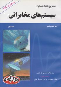 تشریح کامل مسائل سیستم های مخابراتی کارلسون ویراست پنجم جلد اول ( فن آذر )